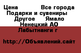 Bearbrick 400 iron man › Цена ­ 8 000 - Все города Подарки и сувениры » Другое   . Ямало-Ненецкий АО,Лабытнанги г.